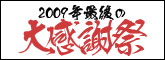 2009年最後の大感謝祭