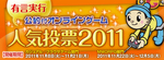 有言実行公約付オンラインゲーム人気投票.jpg